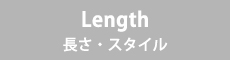 length レングス